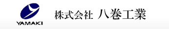 株式会社　八巻工業