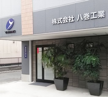八巻工業玄関の写真 八巻工業 玄関